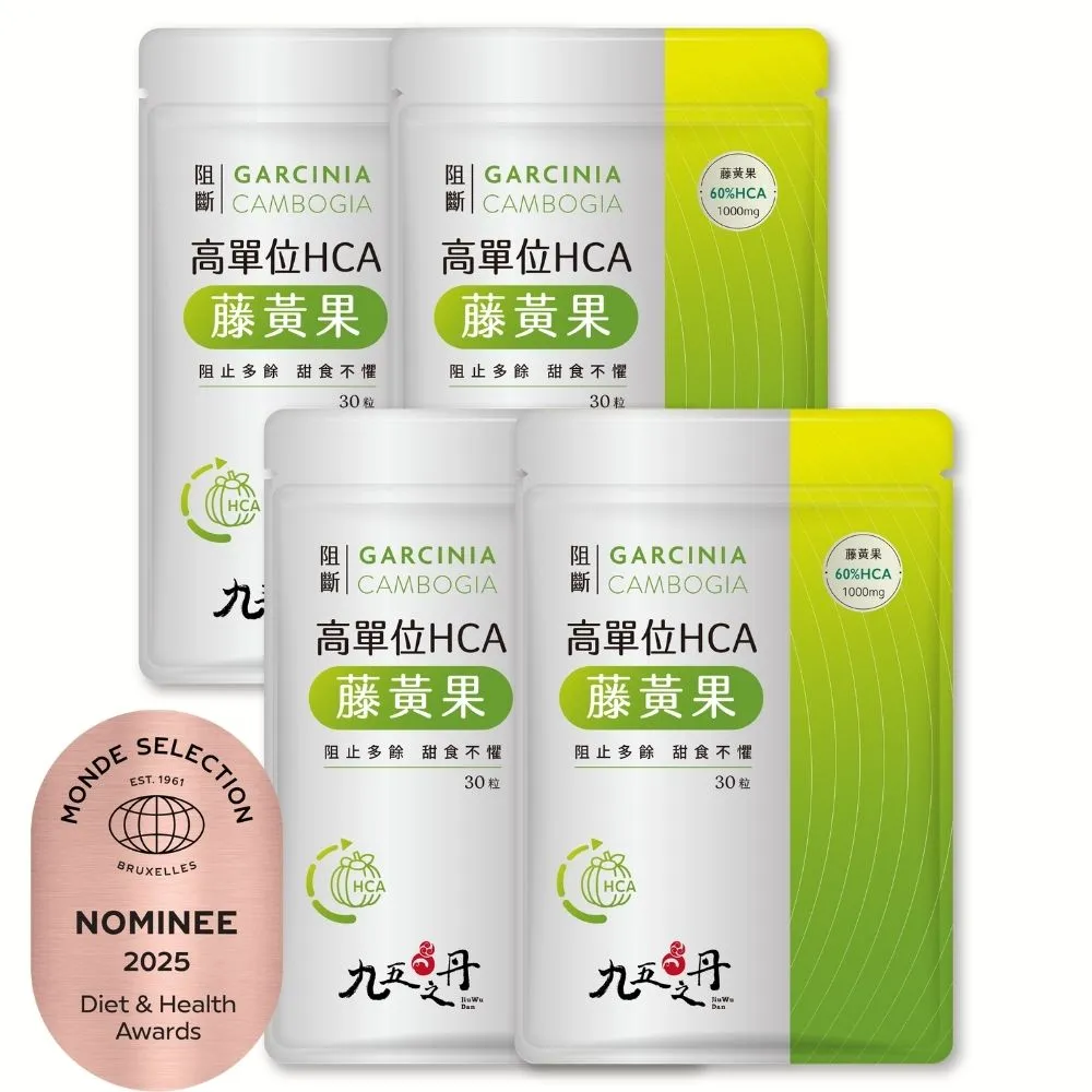 【JIU WU DAN 九五之丹】阻斷．1000毫克 高單位60%HCA藤黃果 4包120粒(市售超高劑量1000毫克藤黃果)