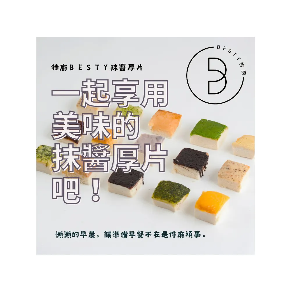 【Acore 品好物】｜甯記Besty經典濃郁抹醬厚片吐司｜(多種口味一次滿足｜)