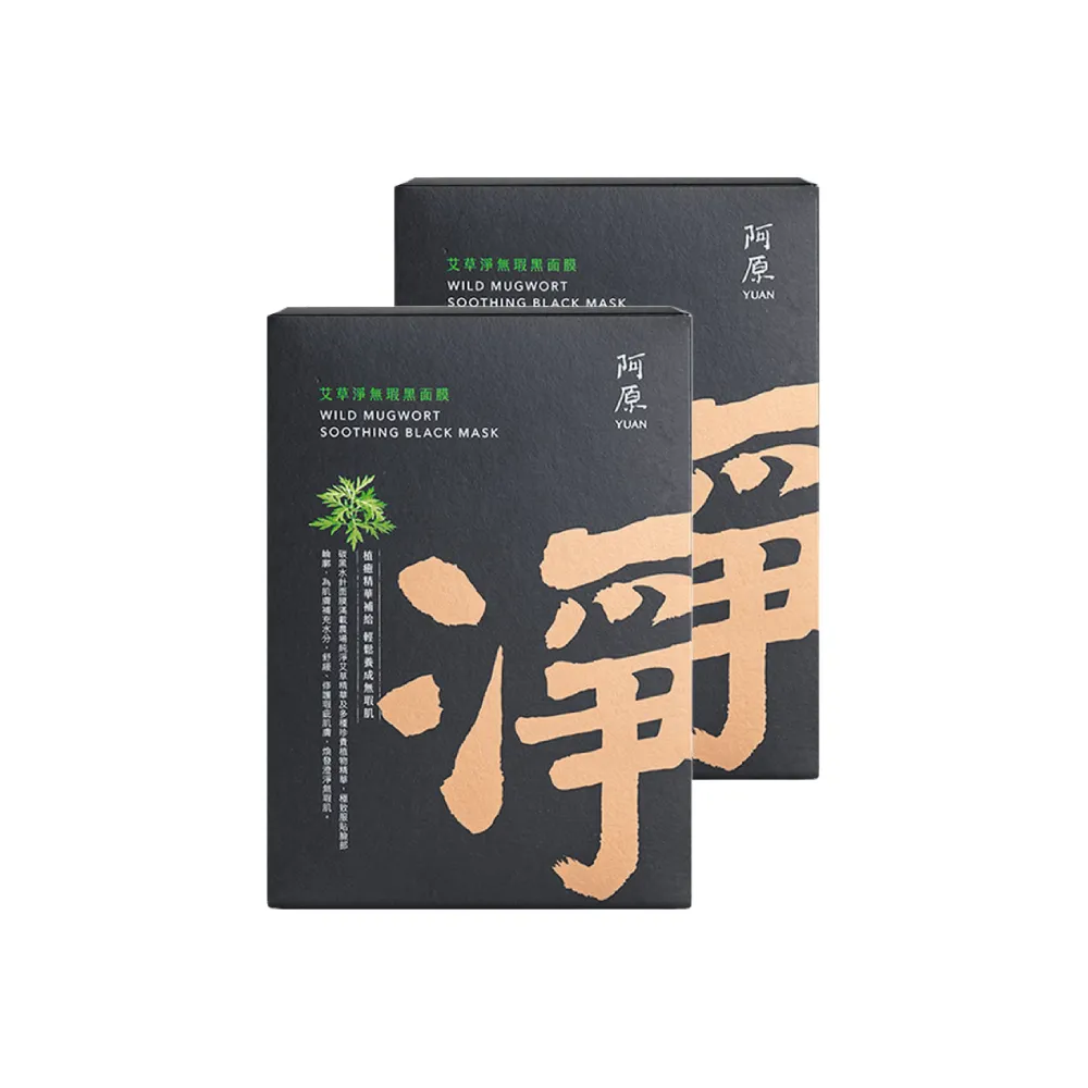 【阿原】艾草淨無瑕黑面膜-五入/盒*2(植癒力.艾草.修護敏弱.抗菌防護.沉穩舒心)