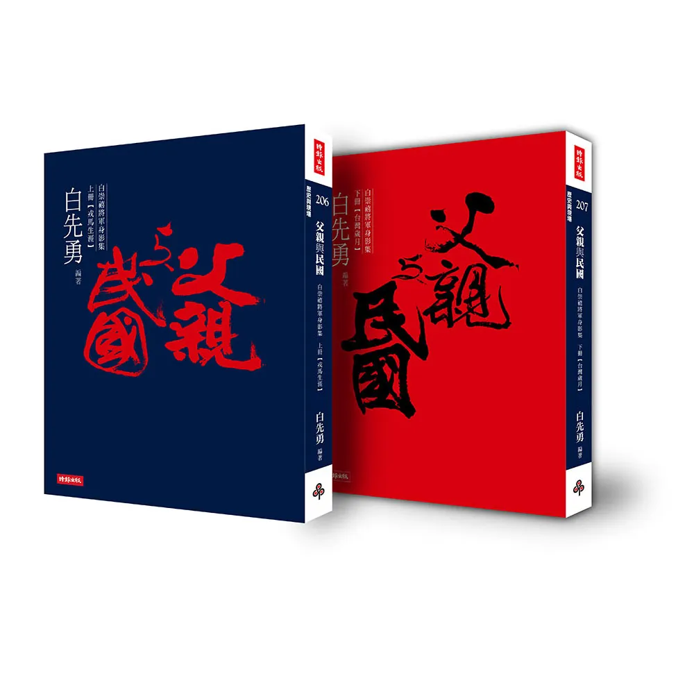 父親與民國――白崇禧將軍身影集（上下冊不分售）