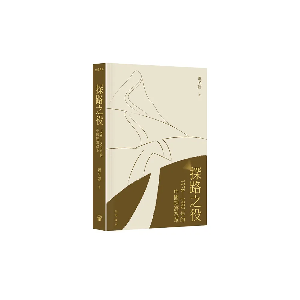 探路之役：1978―1992年的中國經濟改革（平裝）
