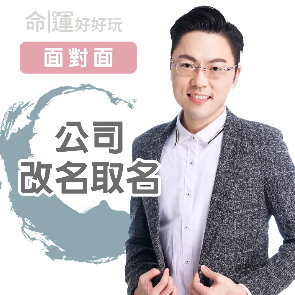 【命運好好玩】李行-公司改名取名-面對面(看風水/算命/磁場/風水擺設)