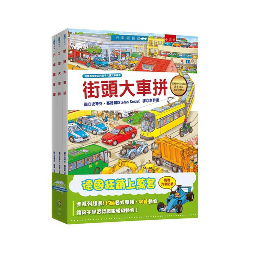 汽車大集合：小朋友最愛的汽車繪本套書（汽車嘉年華＋工地大冒險＋街頭大車拼）