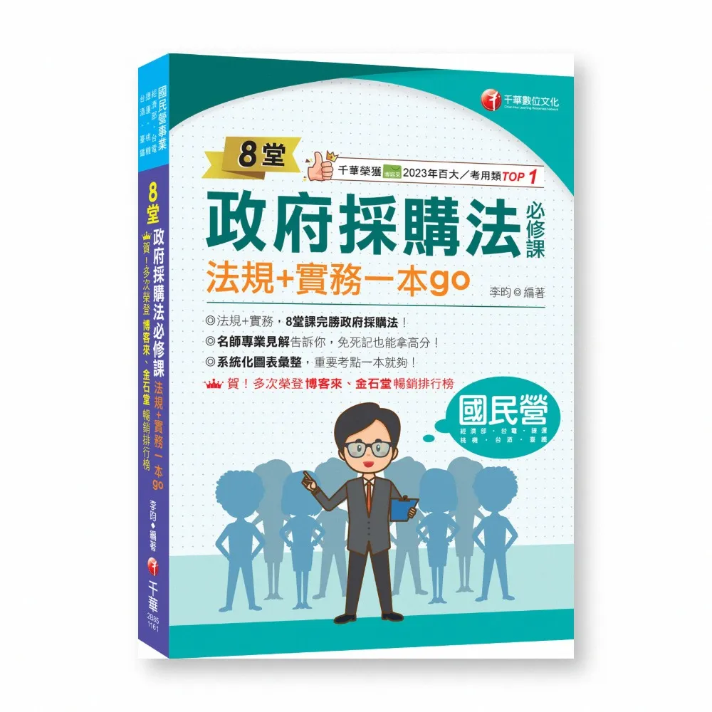 2027〔暢銷排行首選〕8堂政府採購法必修課：法規＋實務一本go