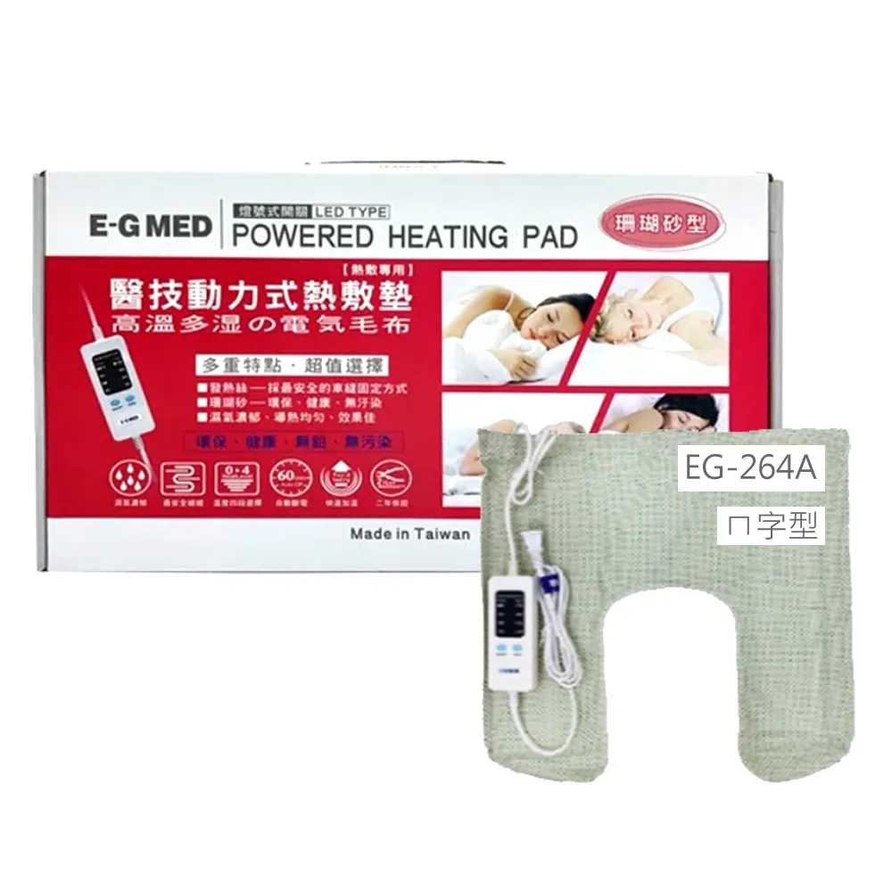 【E-GMED 醫技】動力式熱敷墊/電熱毯-珊瑚砂型(EG-264A ㄇ型/48X51cm-肩膀專用)