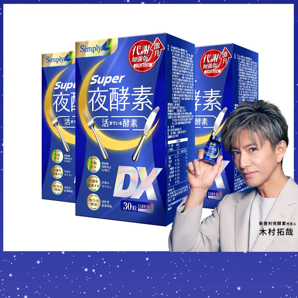 【Simply 新普利】超級夜酵素DX 30錠x3盒(木村拓哉代言 GABA.168倍酵素.獨家專利.好睡好代謝.雙11 1111)