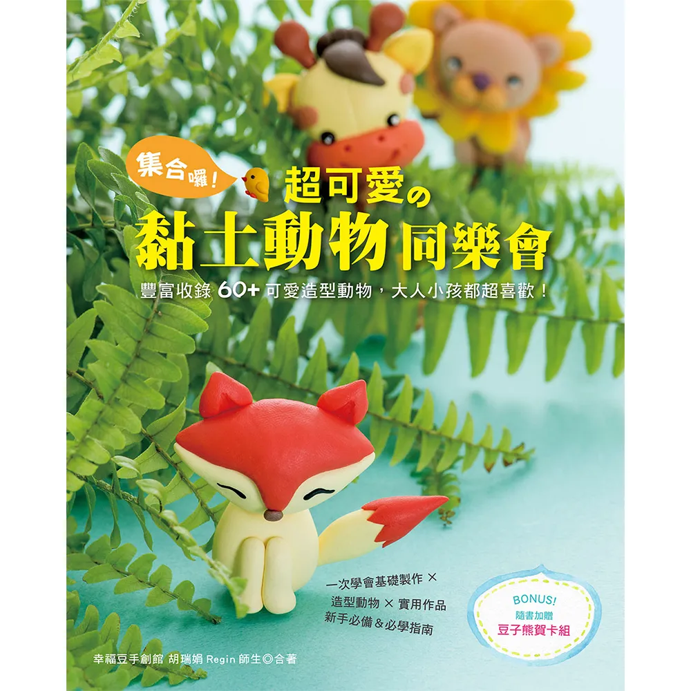 集合囉！超可愛的黏土動物同樂會