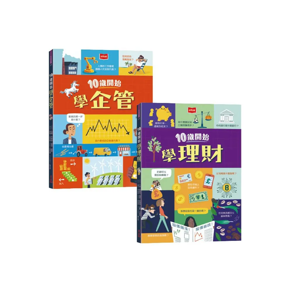 金融素養小學堂：10歲開始學企管+理財（平裝版，全套2冊）
