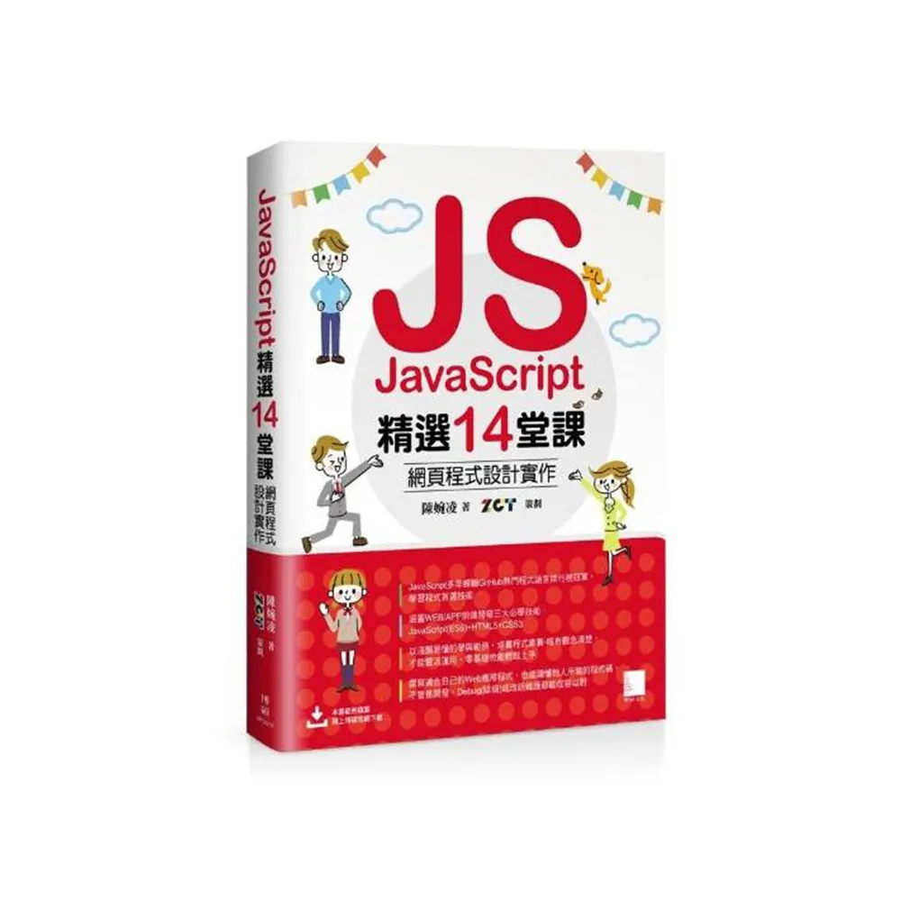 JavaScript精選14堂課：網頁程式設計實作