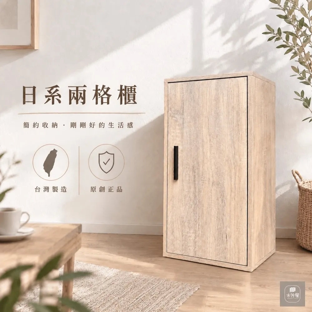【木器屋】台灣製造 日系兩格櫃(E1板 五分板 收納櫃 置物櫃 組合櫃 抽屜櫃 櫃子 收納)