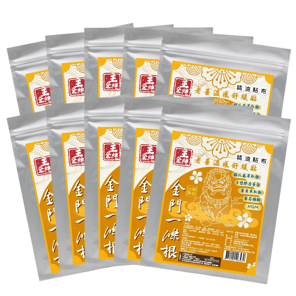 【王金牌】金門一條根老薑溫感舒緩精油貼布 10入(量販包/共100片)