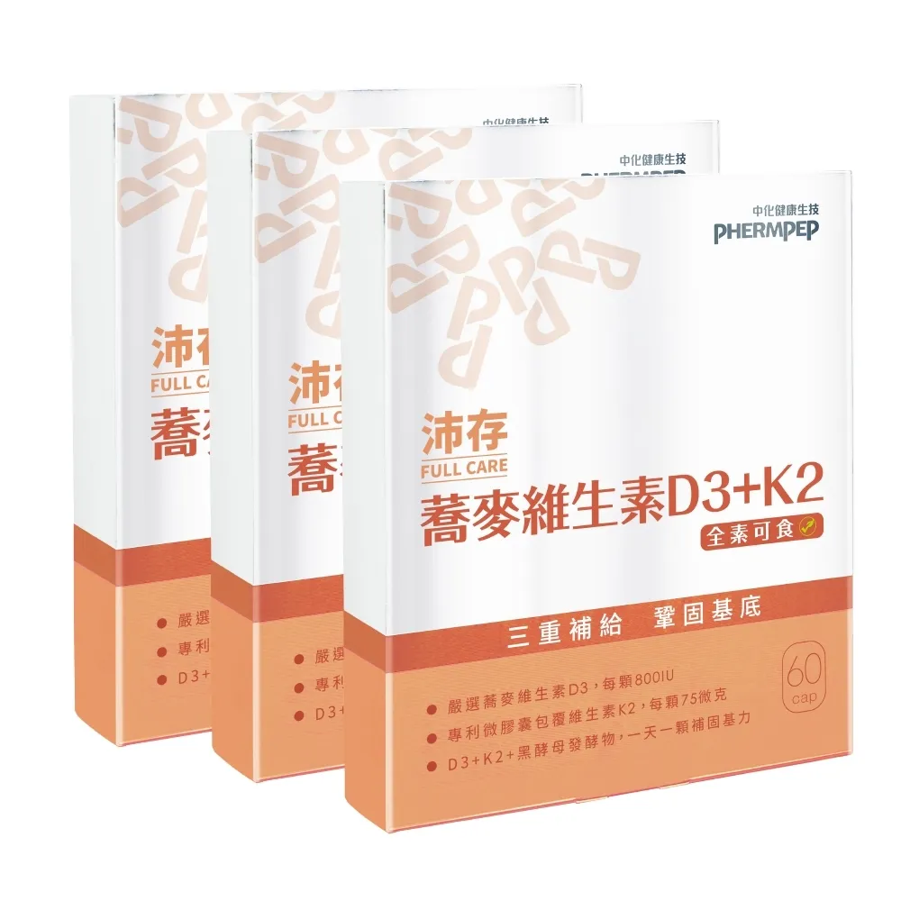 【中化健康生技】沛存蕎麥維生素D3+K2 60顆×3盒(一顆800IU/專利技術微膠囊K2/黑酵母發酵物補基力/全素)