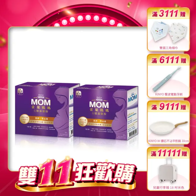 【Nestle Mom 雀巢媽媽】孕穩適細粉 2盒 (1盒30入/孕媽咪必備/肌醇/雙益菌/免運/1111campaign)