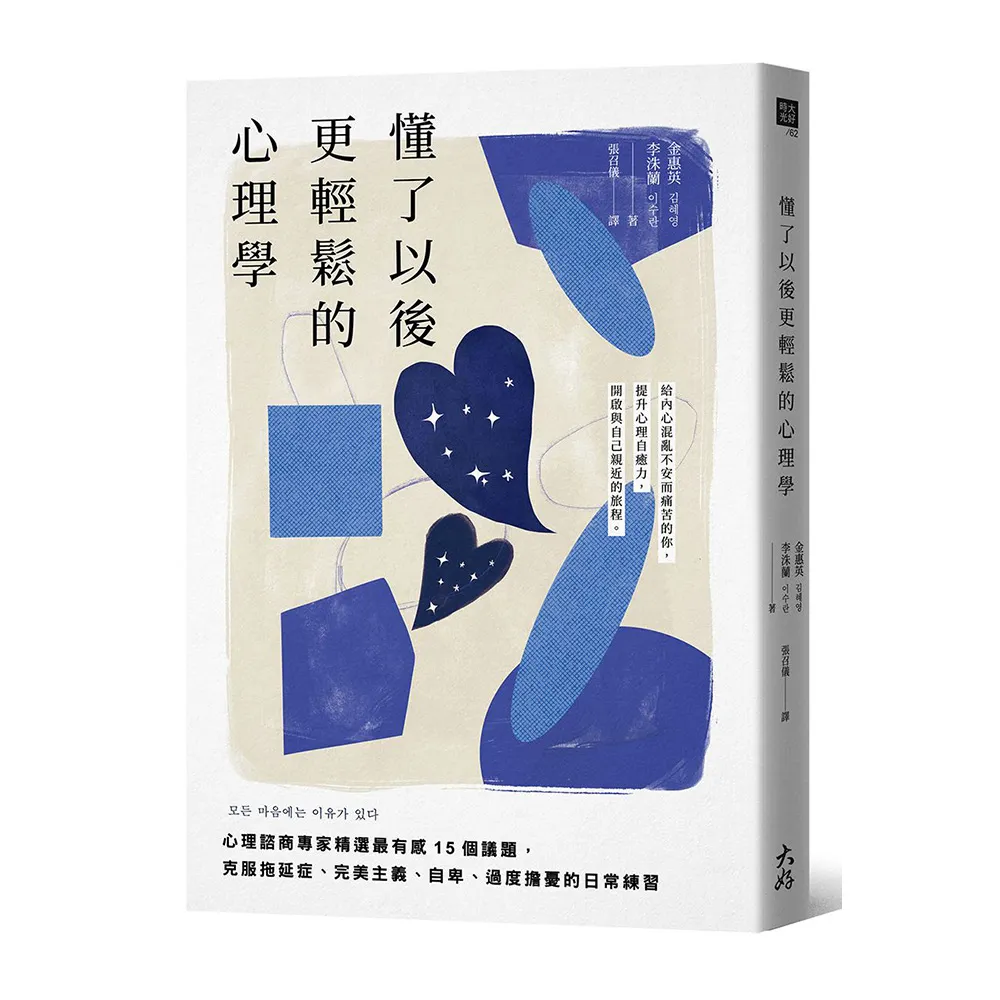 懂了以後更輕鬆的心理學：心理諮商專家精選最有感15個議題，克服拖延症、完美主義