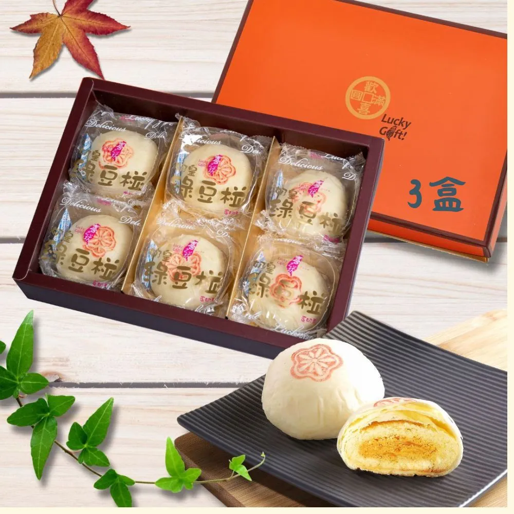 【喜之坊】奶皇綠豆椪*3盒(6入/盒;附提袋;含運)_中秋月餅禮盒;年節禮盒;企業送禮