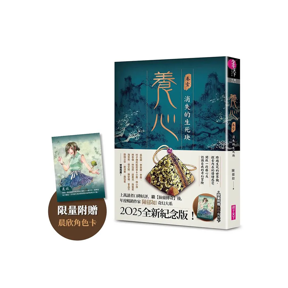 養心1：消失的生死玦（2025全新紀念版，限量附贈晨欣角色卡）