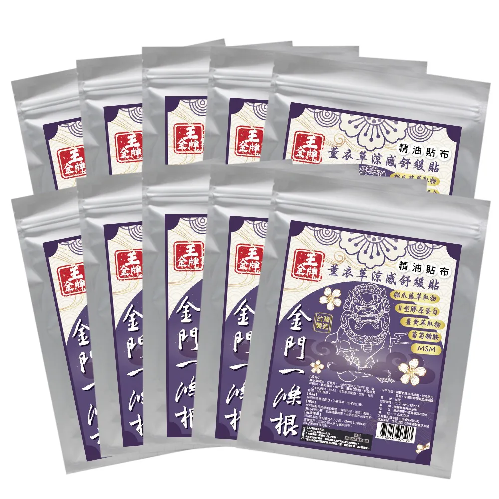 【王金牌】金門一條根薰衣草涼感舒緩精油貼布 10入(量販包/共100片)