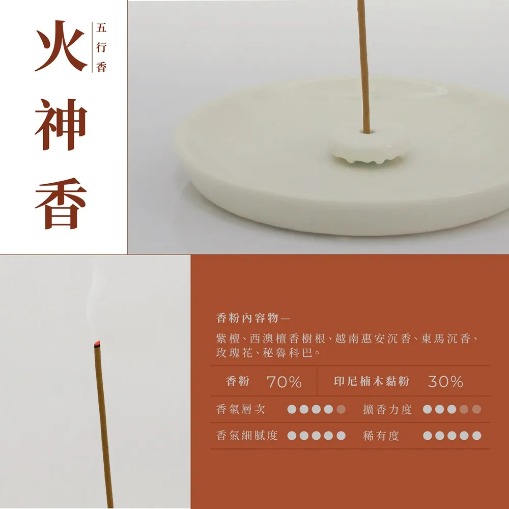 【inzense 禪香不二】火神香(五行香 補運 香療 火能生土、剋金 增加火屬性能量)