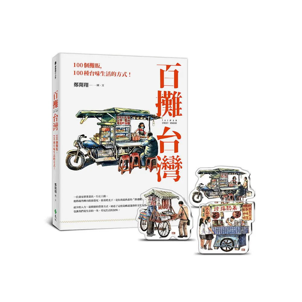 百攤台灣＋【百攤台灣．水彩百攤晶磚小立畫組】