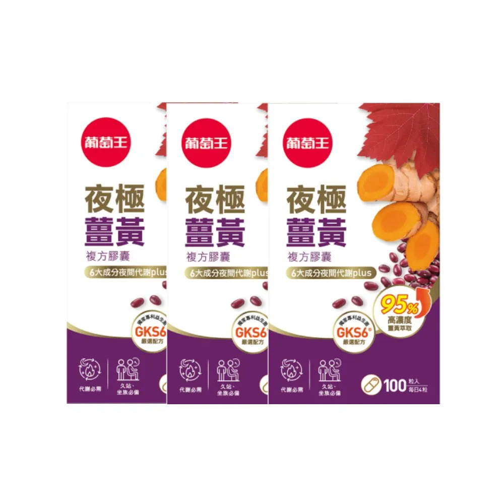 【葡萄王】夜極薑黃複方膠囊100粒x3瓶 共300粒(95%薑黃 益生菌 綠茶兒茶素 葡萄王官方)
