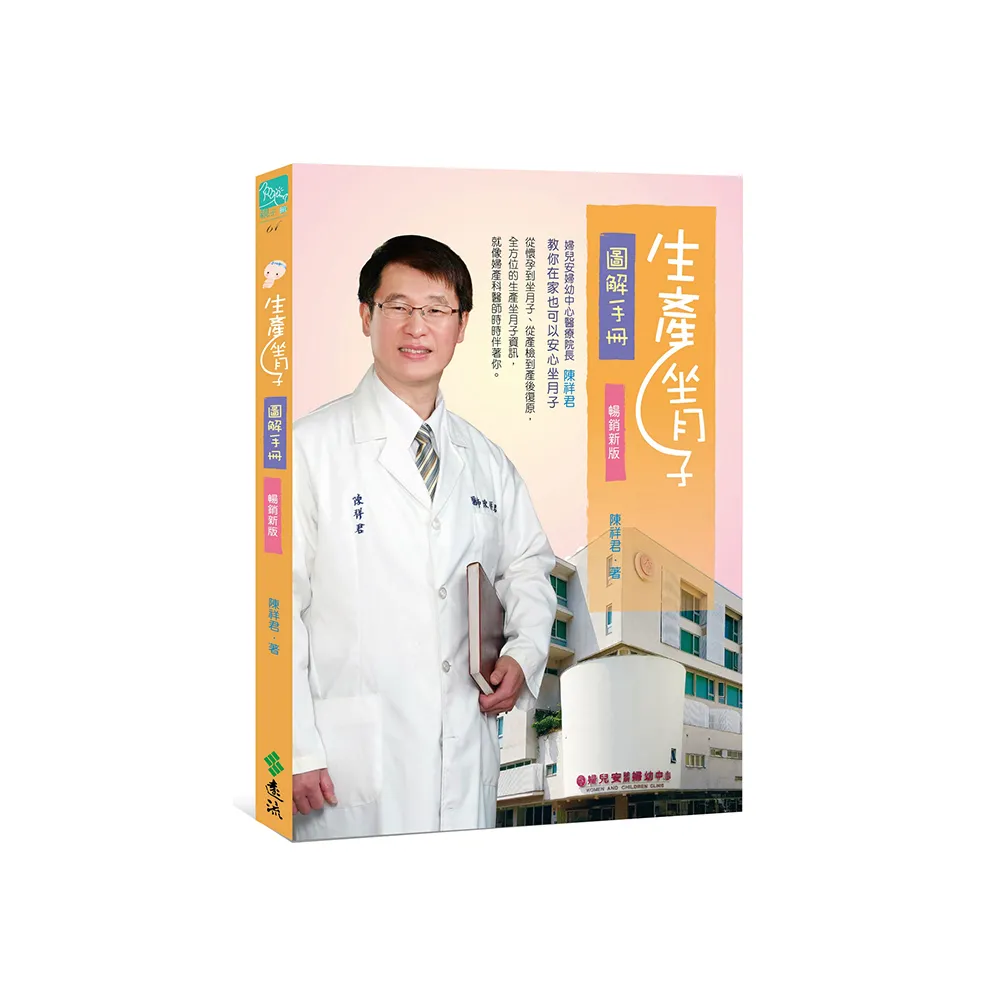 生產坐月子圖解手冊（三版）