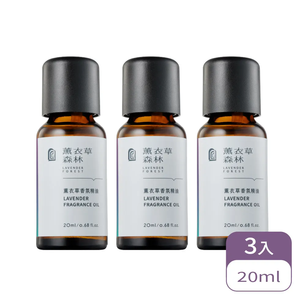 【LAVENDER FOREST 薰衣草森林】香氛精油2.0 3入組