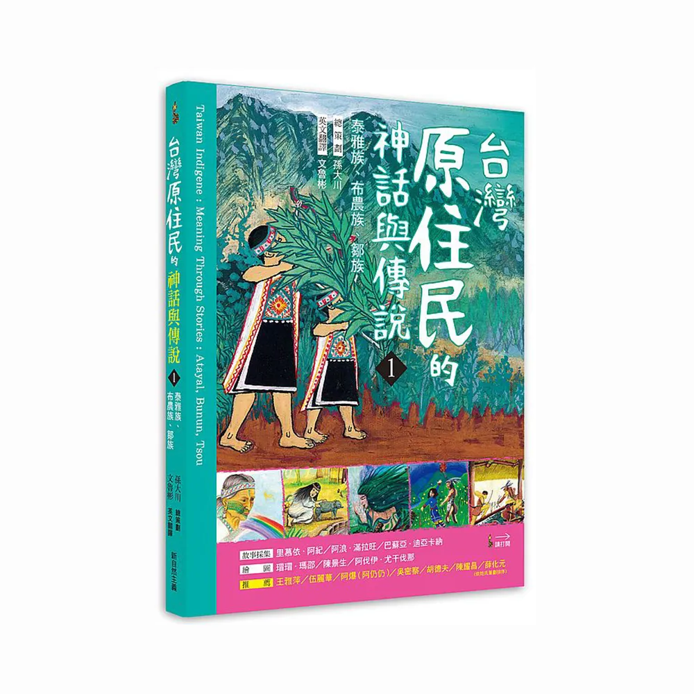 臺灣原住民的神話與傳說（１）：泰雅族、布農族、鄒族