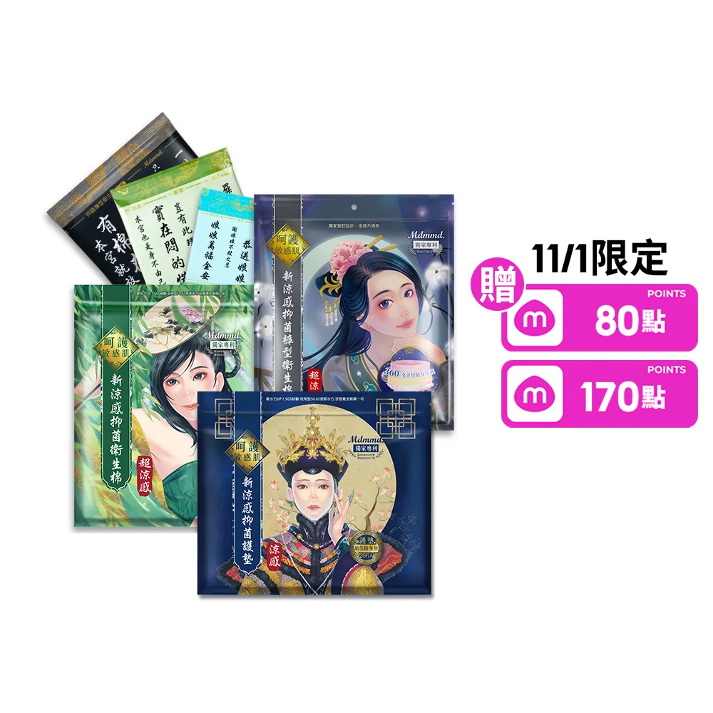 【Mdmmd 明洞國際】新涼感抑菌衛生棉-後宮系列 12入組(一般型/ 量多型/夜用型/夜用加長型/護墊/褲型)