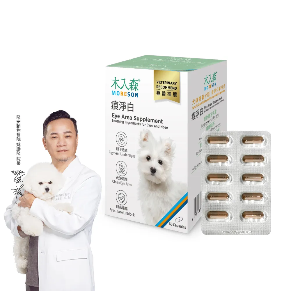 【MORESON 木入森】犬寶痕淨白 60顆(狗狗眼睛保健食品 葉黃素 蝦紅素 針對狗狗流眼淚 寵物葉黃素)