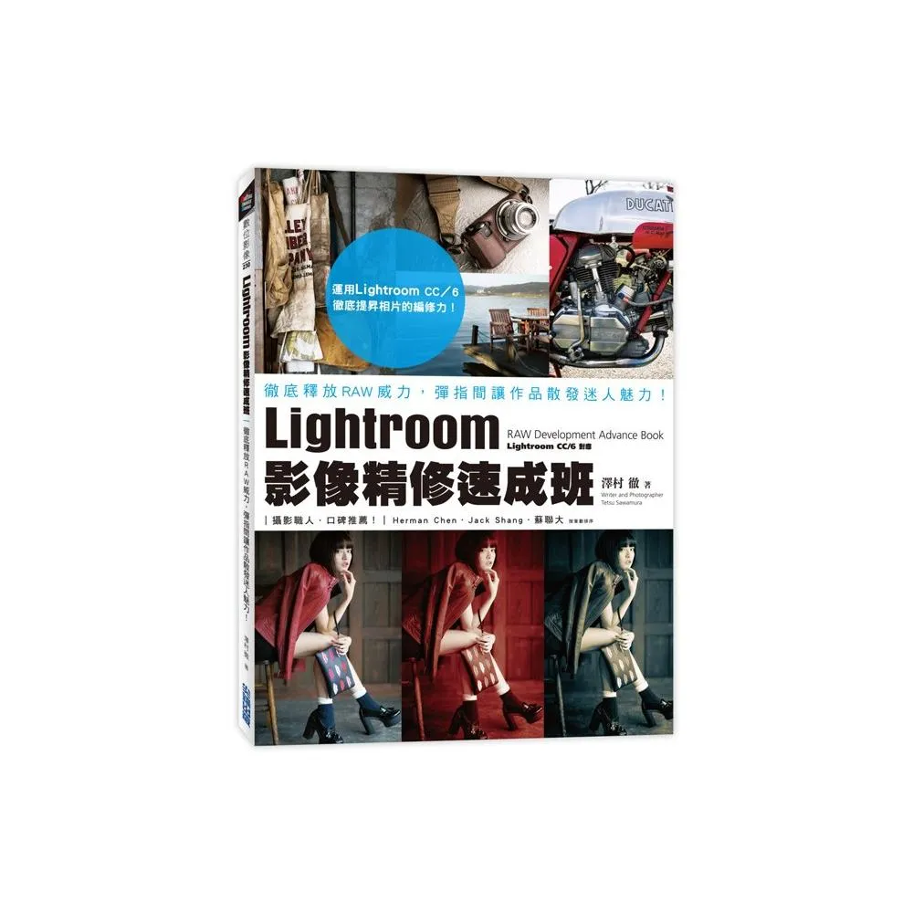 Lightroom影像精修速成班：徹底釋放RAW威力，彈指間讓作品散發迷人魅力！