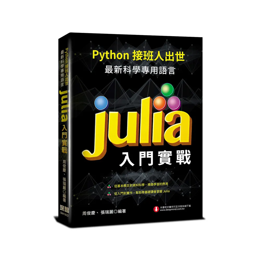  Python接班人出世：最新科學專用語言Julia入門實戰