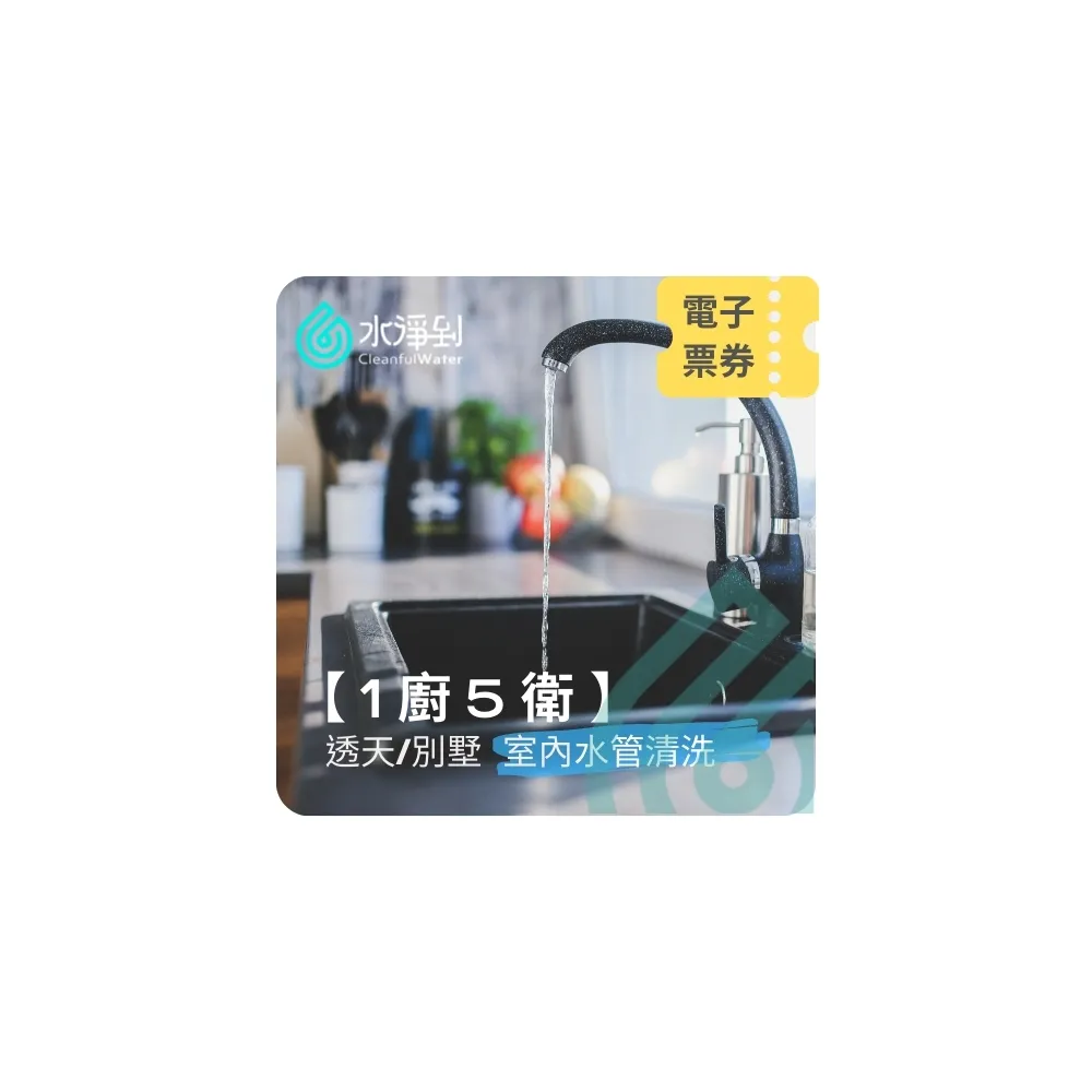 【水淨到】透天/別墅〔1廚5衛〕室內水管清洗服務