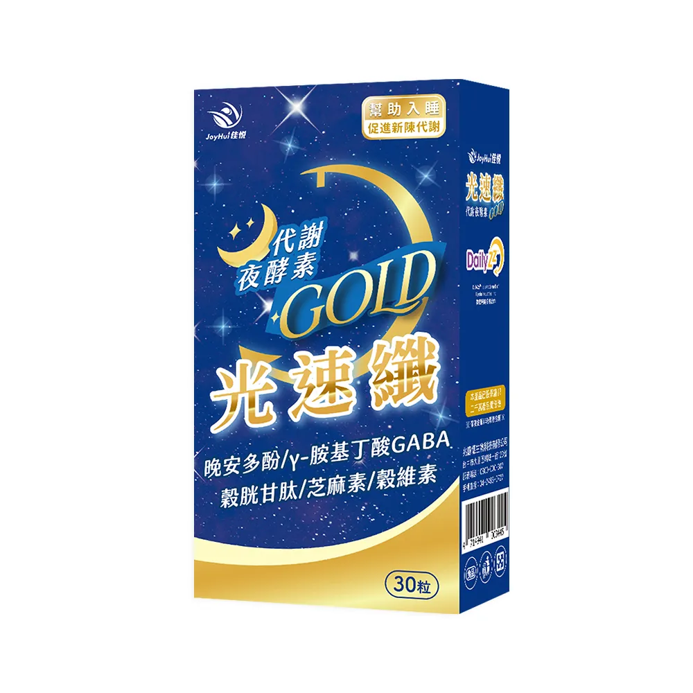 【JoyHui 佳悅】光速纖代謝夜酵素1盒(共30粒、GABA+穀胱甘肽+芝麻素)