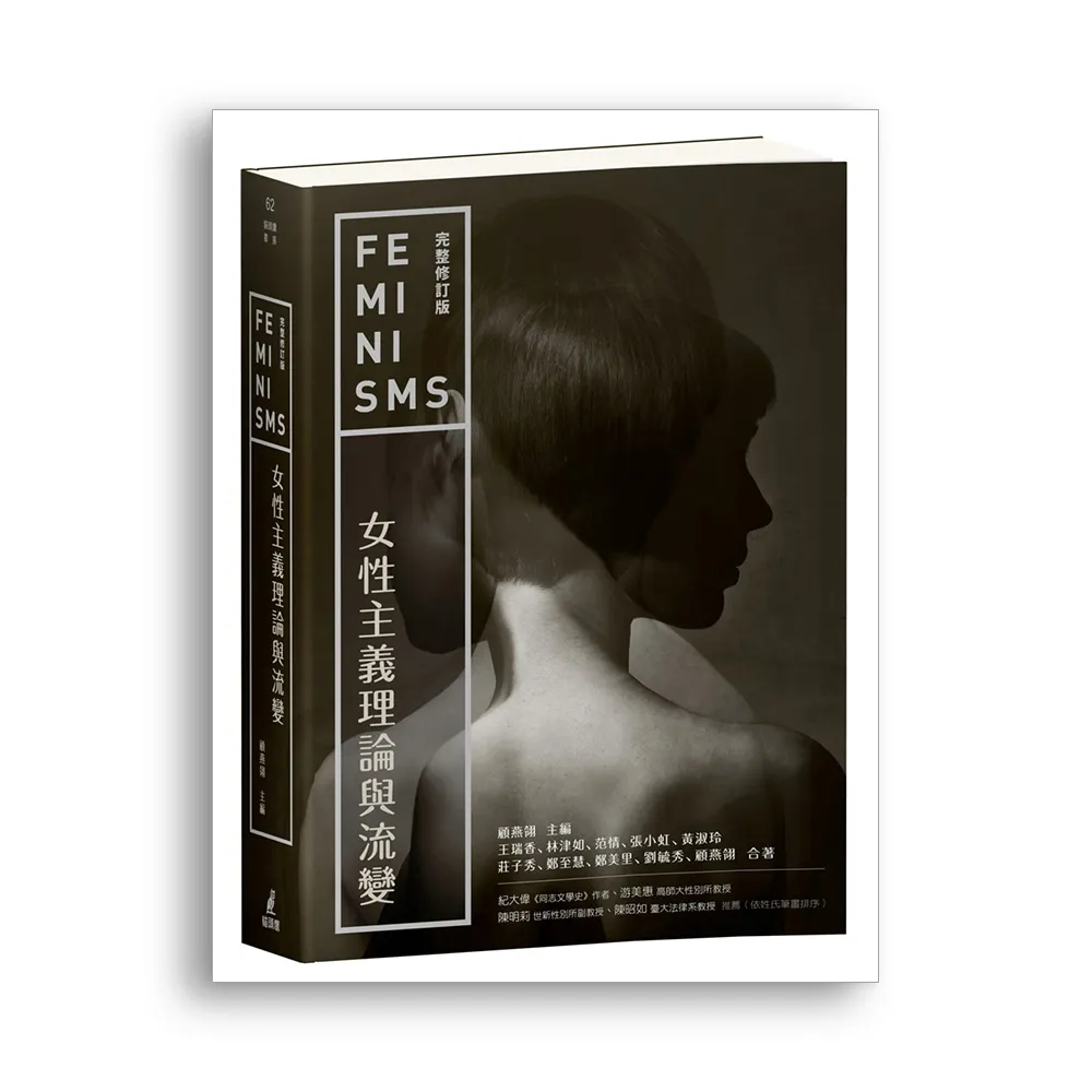 女性主義理論與流變（完整修訂版）