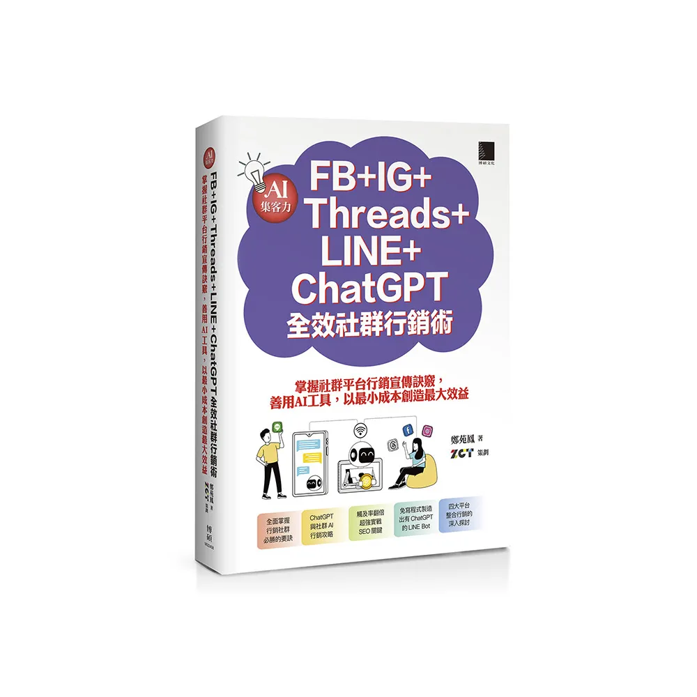 AI集客力！FB+IG+Threads+LINE+ChatGPT全效社群行銷術：掌握社群平台行銷宣傳訣竅 善用AI工具 以最小成本創