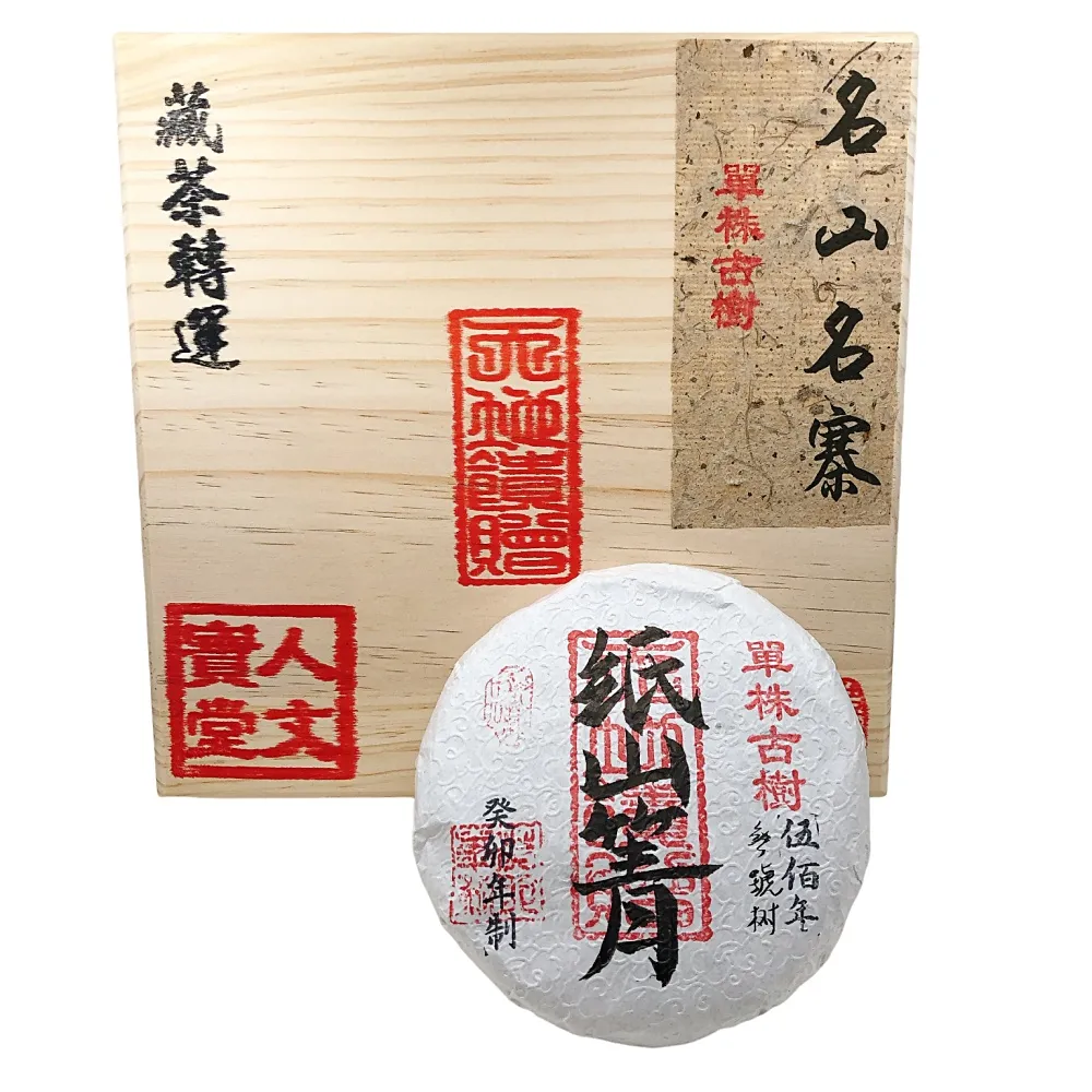 【藏古祥館】藏古祥館 五百年單株古樹紙山箐(生茶 餅茶 普洱 猛海 單株古樹)