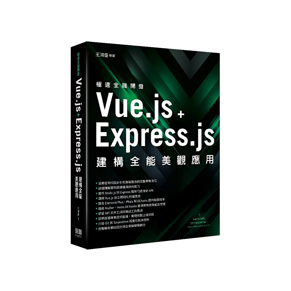 極速全端開發–Vue.js + Express.js建構全能美觀應用