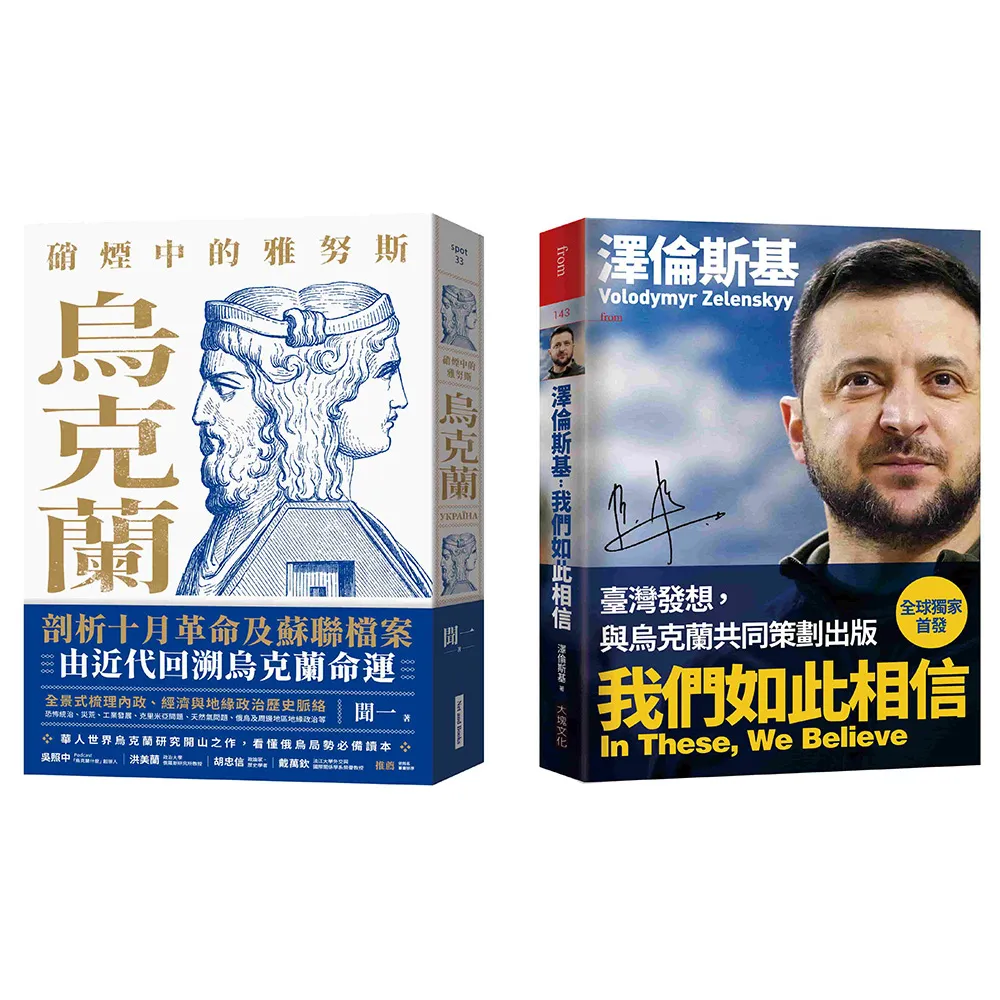 烏克蘭的過去與現在套書（硝煙中的雅努斯：烏克蘭＋澤倫斯基：我們如此相信）