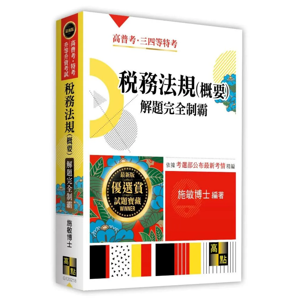 稅務法規（概要）解題完全制霸