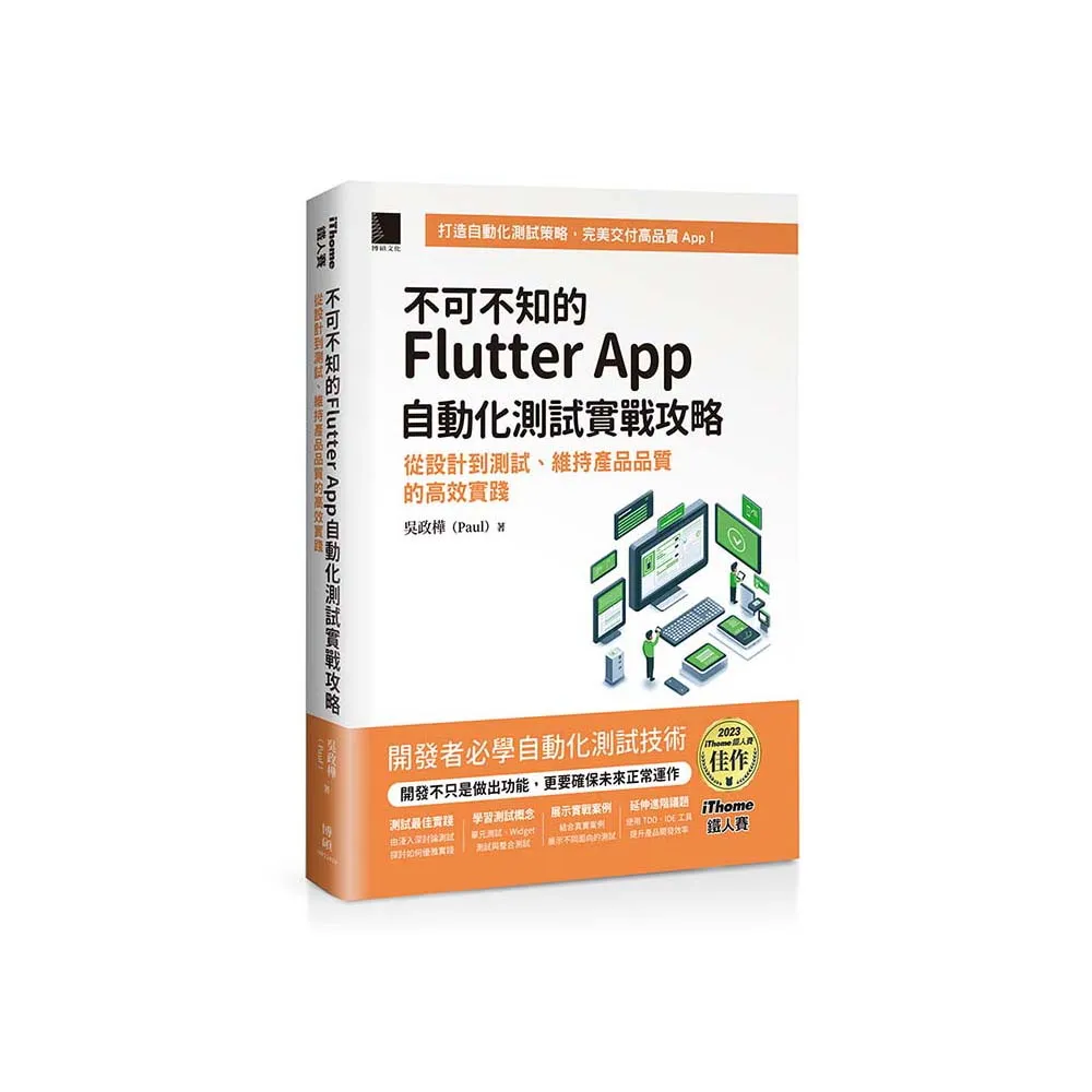 不可不知的Flutter App自動化測試實戰攻略：從設計到測試