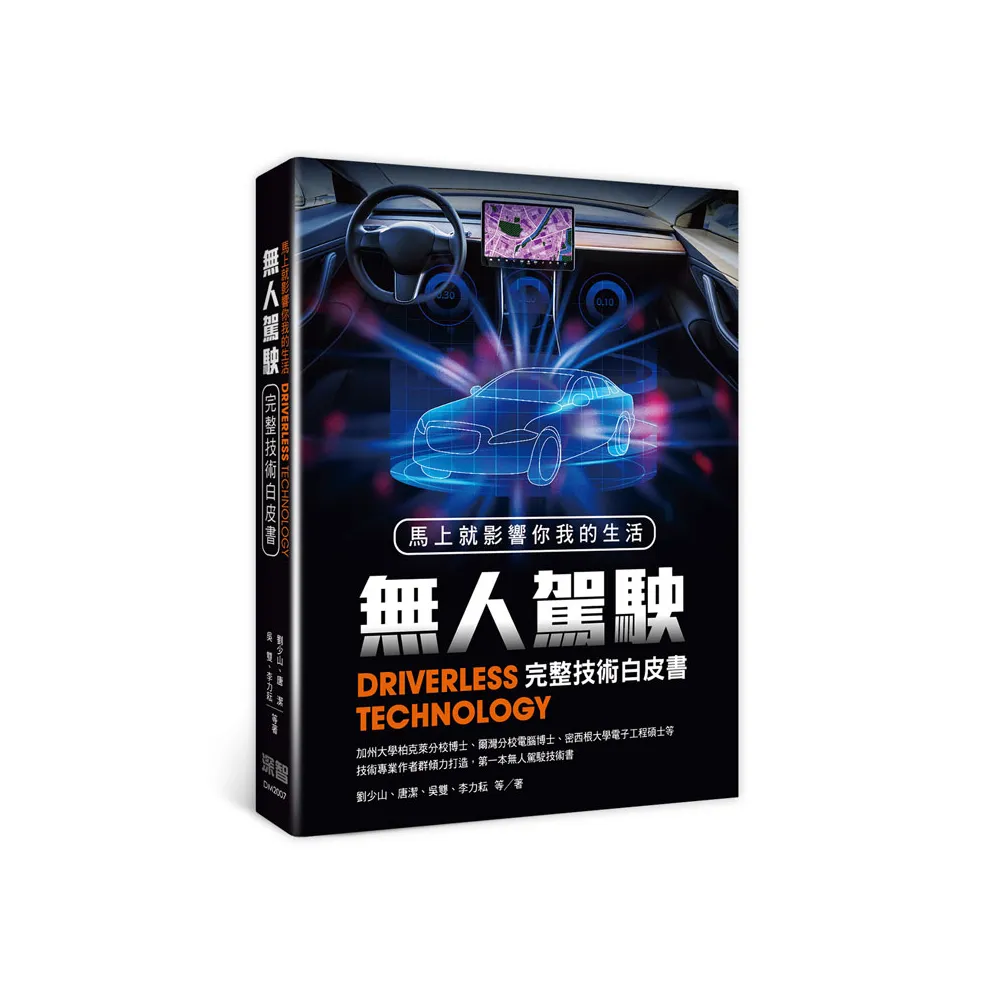  馬上就影響你我的生活：無人駕駛完整技術白皮書