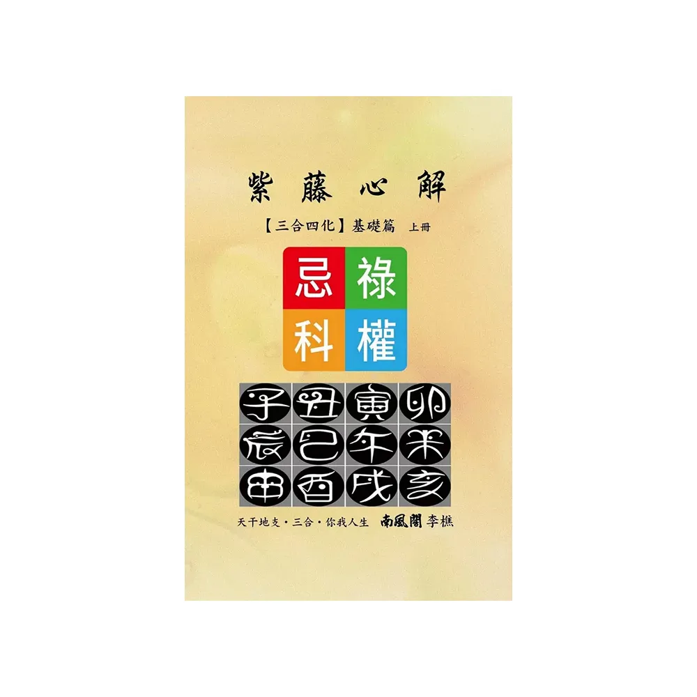 紫藤心解【三合四化】基礎篇（上）（精裝）