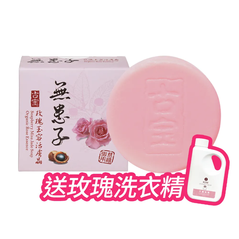 【古寶無患子】20入組-玫瑰玉容潔顏活膚晶組(100gX20入)