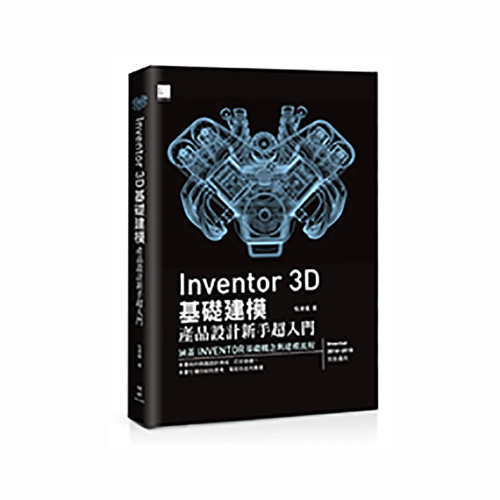 Inventor 3D 基礎建模 －產品設計新手超入門