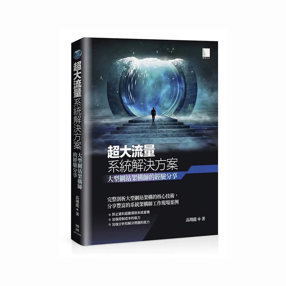 超大流量系統解決方案: 大型網站架構師的經驗分享
