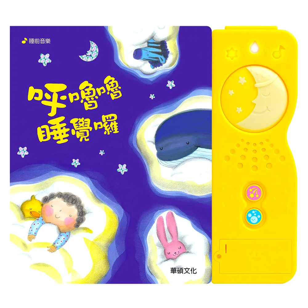 【華碩文化】呼嚕嚕睡覺囉