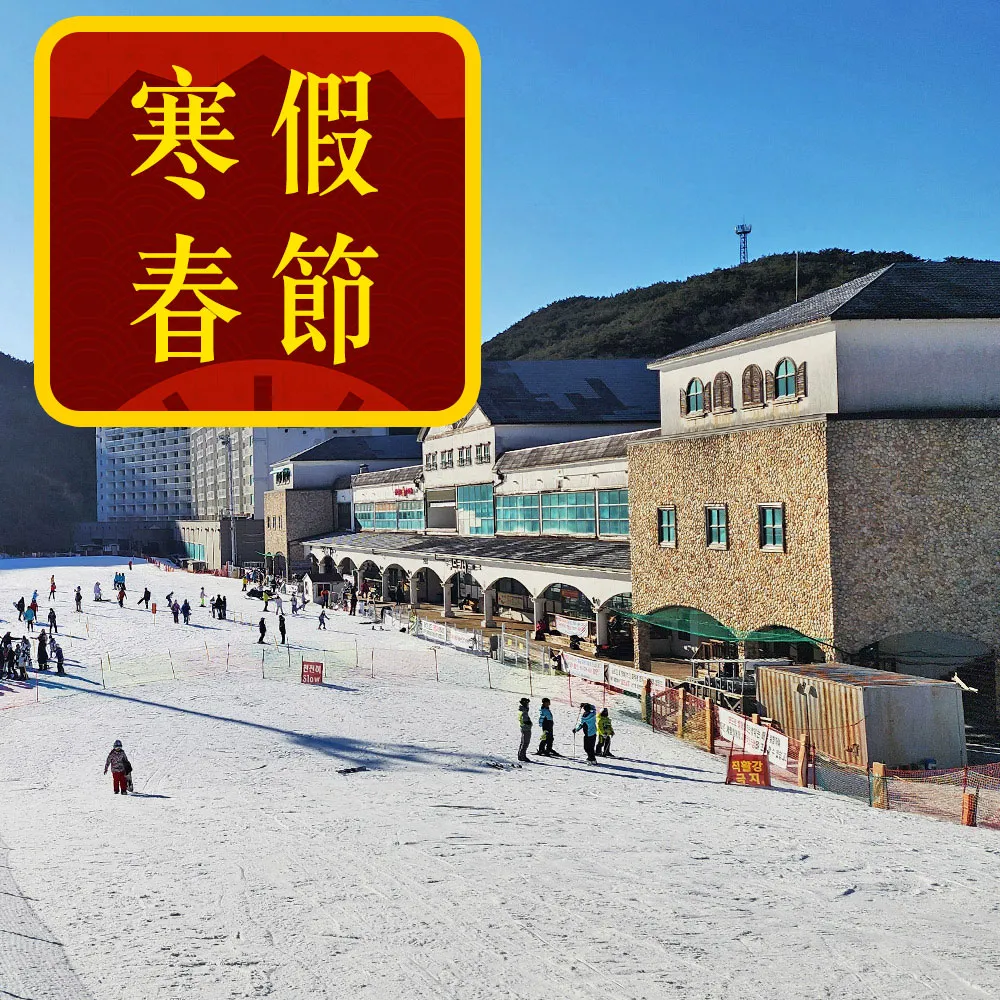 寒假春節~威風戲雪釜邱五日-滑雪場滑雪、採草莓、加耶公園、海岸列車、塗鴉秀、保證入住滑雪度假村