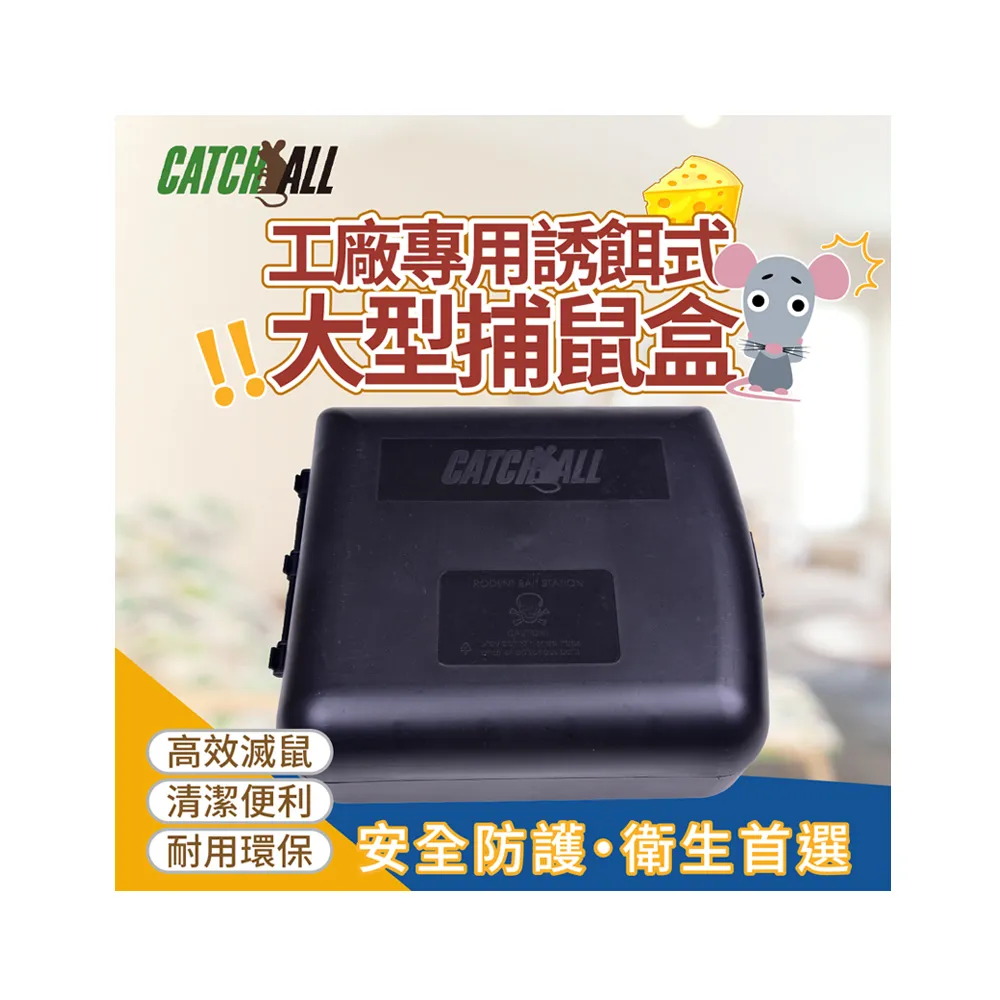 CATCH ALL 捕快 工廠專用誘餌式 大型捕鼠盒 高效滅鼠 安全防護 衛生首選(行銷全球 捕鼠病媒防治專家)