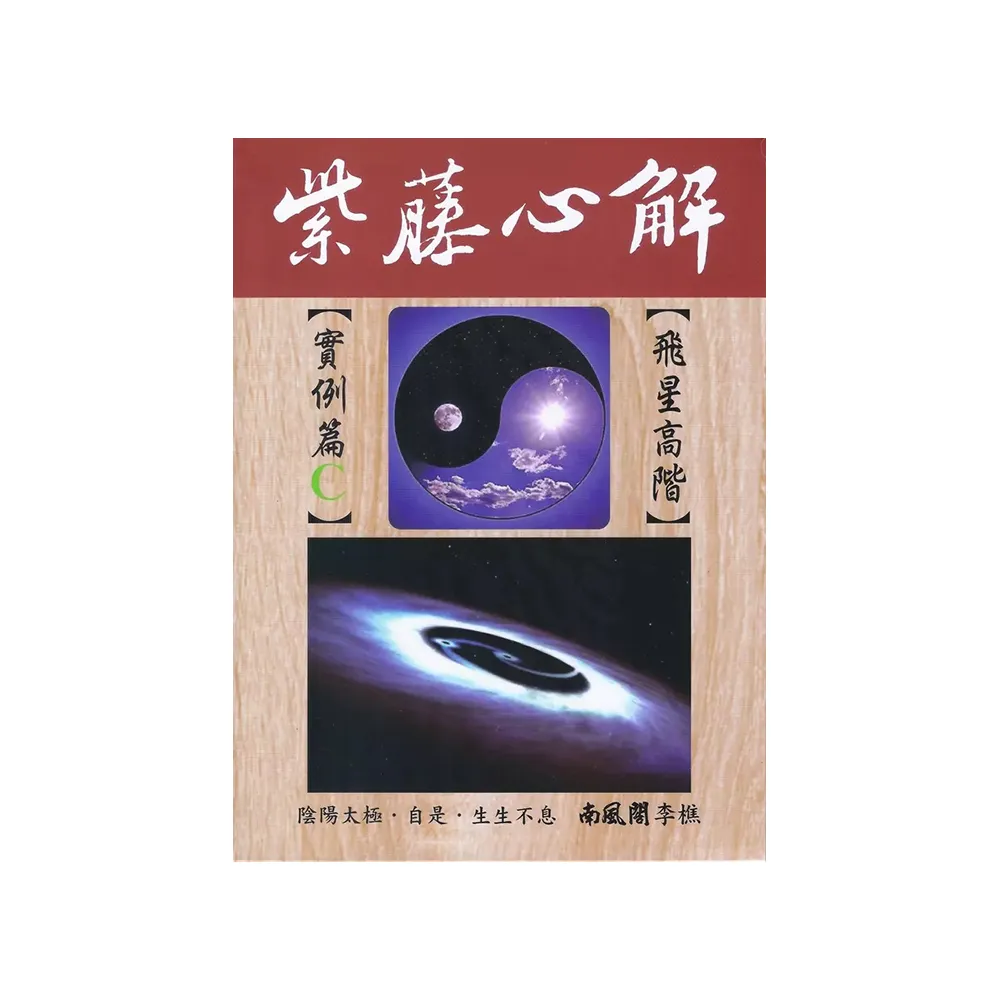 紫藤心解【飛星高階】實例篇Ｃ（精裝）
