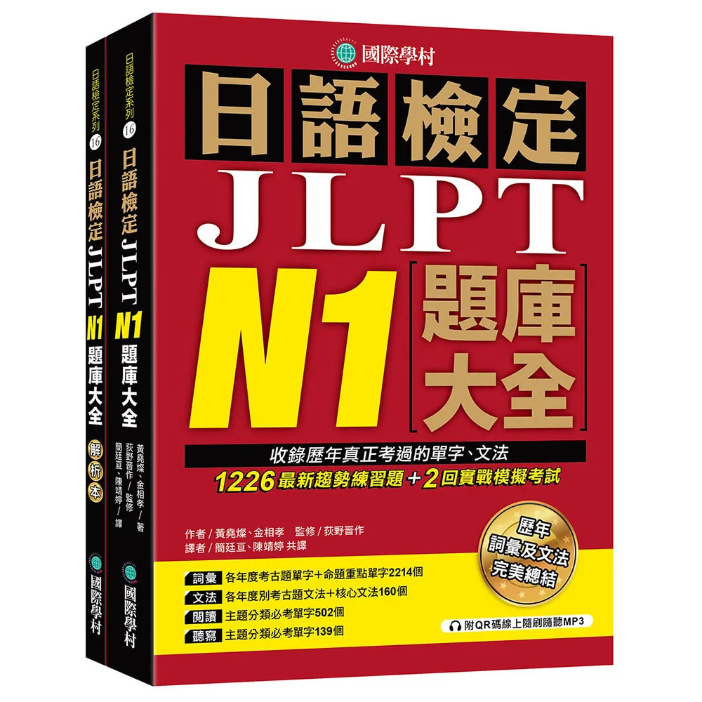 日語檢定JLPT N1題庫大全（雙書裝 + 附QR碼線上音檔隨刷隨聽）
